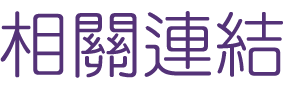 婚友社-找交友聯誼專家-婚友社給對方留下深刻而美好的印象